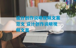 设计创作说明视频文案范文 设计创作说明视频文案