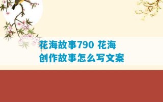 花海故事790 花海创作故事怎么写文案