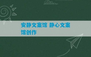 安静文案馆 静心文案馆创作