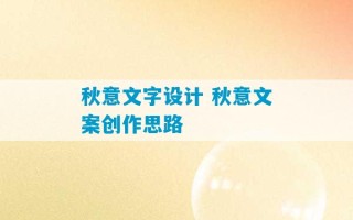 秋意文字设计 秋意文案创作思路