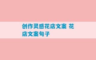 创作灵感花店文案 花店文案句子