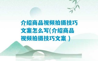 介绍商品视频拍摄技巧文案怎么写(介绍商品视频拍摄技巧文案 )