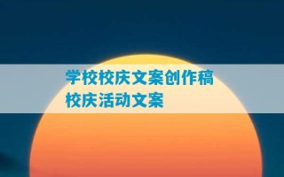 学校校庆文案创作稿 校庆活动文案