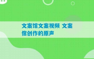 文案馆文案视频 文案倌创作的原声