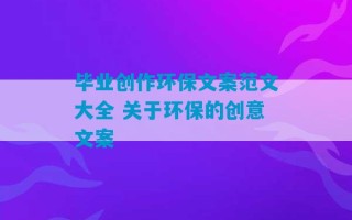 毕业创作环保文案范文大全 关于环保的创意文案