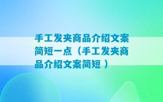 手工发夹商品介绍文案简短一点（手工发夹商品介绍文案简短 ）