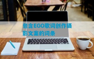 包含EGO歌词创作摄影文案的词条