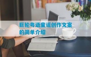 巨轮粤语童谣创作文案的简单介绍