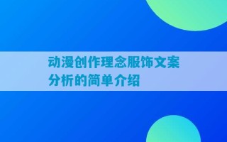 动漫创作理念服饰文案分析的简单介绍