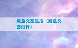 咸鱼文案生成（咸鱼文案创作）