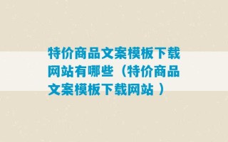 特价商品文案模板下载网站有哪些（特价商品文案模板下载网站 ）