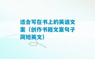 适合写在书上的英语文案（创作书籍文案句子简短英文）