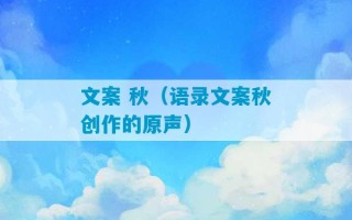 文案 秋（语录文案秋创作的原声）