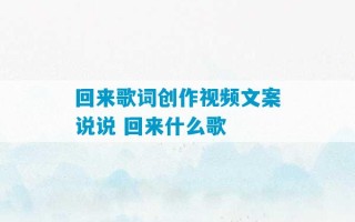 回来歌词创作视频文案说说 回来什么歌