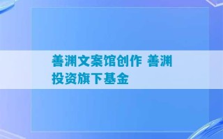 善渊文案馆创作 善渊投资旗下基金