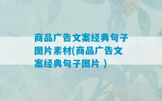 商品广告文案经典句子图片素材(商品广告文案经典句子图片 )