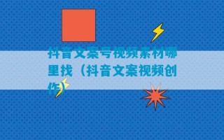 抖音文案号视频素材哪里找（抖音文案视频创作）