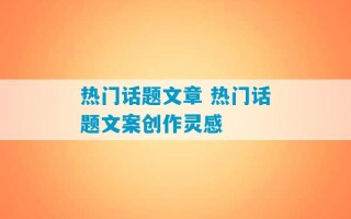 热门话题文章 热门话题文案创作灵感