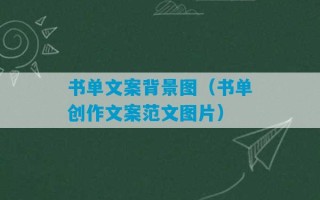 书单文案背景图（书单创作文案范文图片）