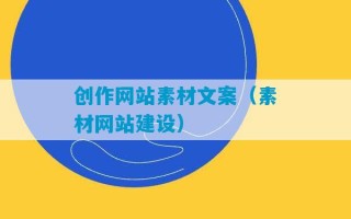 创作网站素材文案（素材网站建设）