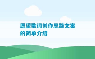 愿望歌词创作思路文案的简单介绍