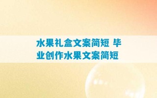 水果礼盒文案简短 毕业创作水果文案简短