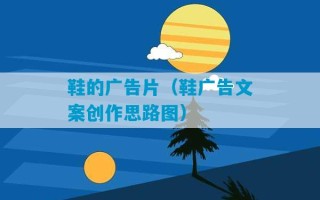 鞋的广告片（鞋广告文案创作思路图）