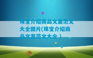 珠宝介绍商品文案范文大全图片(珠宝介绍商品文案范文大全 )