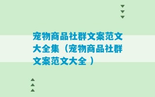 宠物商品社群文案范文大全集（宠物商品社群文案范文大全 ）