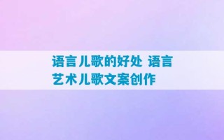 语言儿歌的好处 语言艺术儿歌文案创作