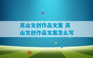 高山文创作品文案 高山文创作品文案怎么写