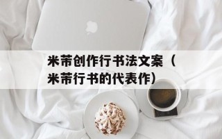 米芾创作行书法文案（米芾行书的代表作）