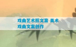 戏曲艺术照文案 美术戏曲文案创作