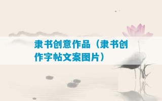 隶书创意作品（隶书创作字帖文案图片）