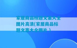 家居商品标题文案大全图片高清(家居商品标题文案大全图片 )