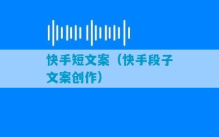 快手短文案（快手段子文案创作）