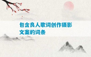 包含良人歌词创作摄影文案的词条