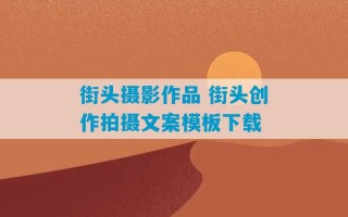 街头摄影作品 街头创作拍摄文案模板下载