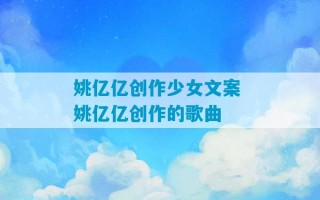 姚亿亿创作少女文案 姚亿亿创作的歌曲