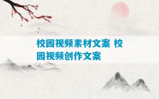 校园视频素材文案 校园视频创作文案