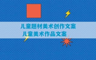 儿童题材美术创作文案 儿童美术作品文案