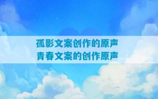 孤影文案创作的原声 青春文案的创作原声