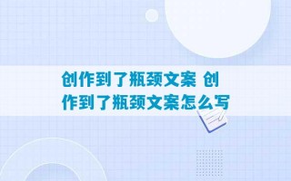 创作到了瓶颈文案 创作到了瓶颈文案怎么写