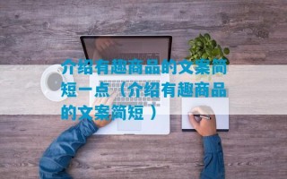 介绍有趣商品的文案简短一点（介绍有趣商品的文案简短 ）