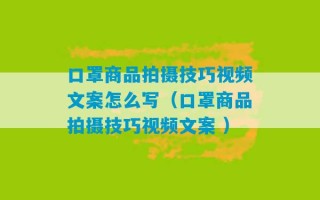 口罩商品拍摄技巧视频文案怎么写（口罩商品拍摄技巧视频文案 ）