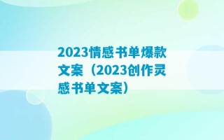 2023情感书单爆款文案（2023创作灵感书单文案）