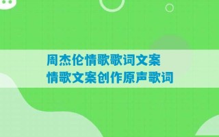 周杰伦情歌歌词文案 情歌文案创作原声歌词