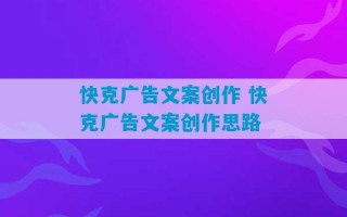 快克广告文案创作 快克广告文案创作思路