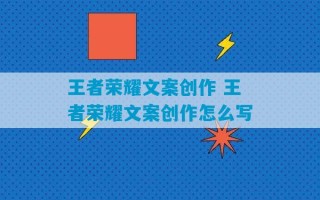 王者荣耀文案创作 王者荣耀文案创作怎么写