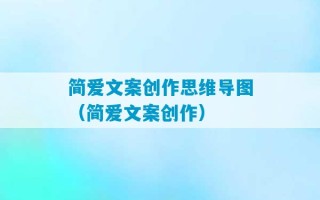 简爱文案创作思维导图（简爱文案创作）